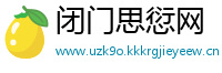 闭门思愆网